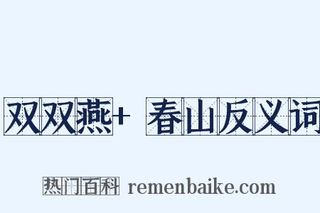 双双燕+春山反义词是什么意思的图片